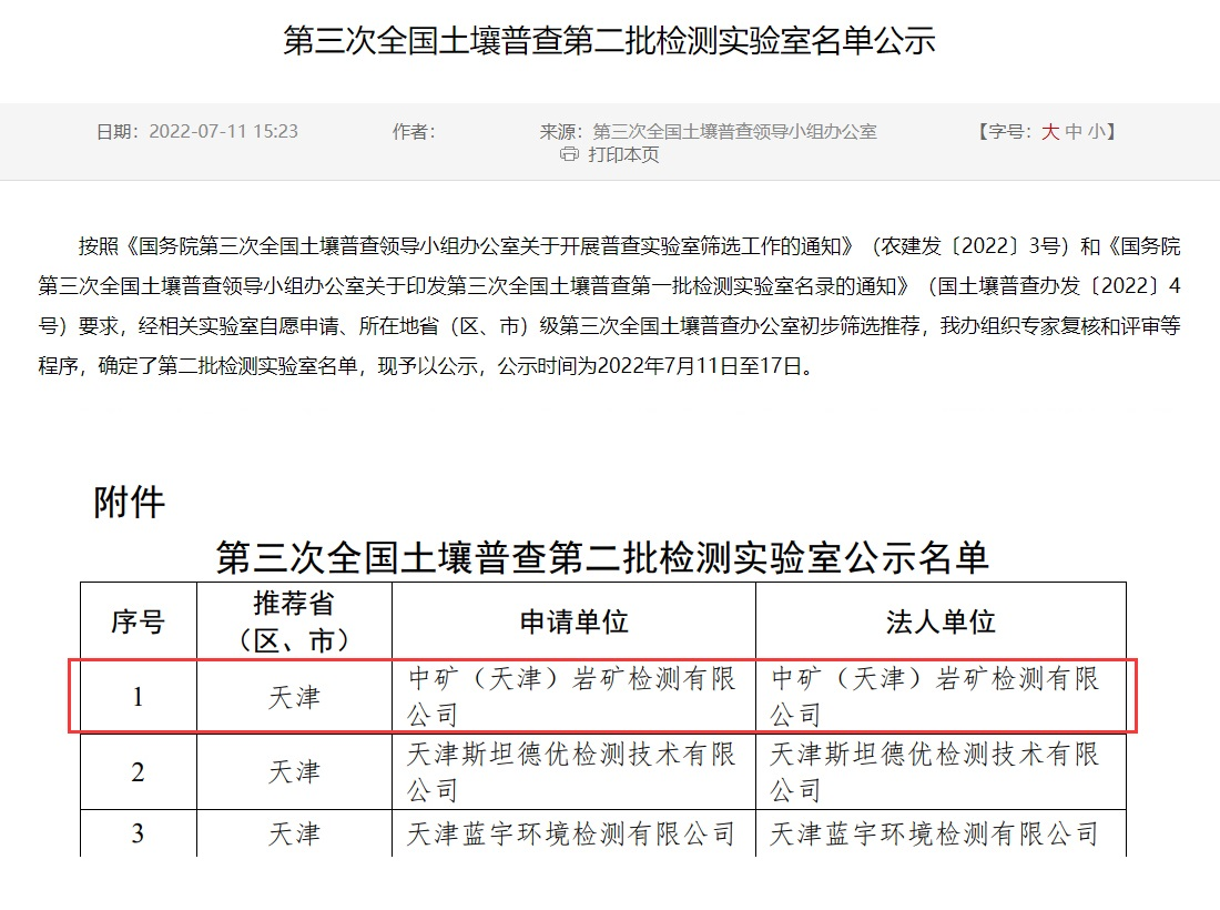 w66利来（天津）岩矿检测有限公司入选第三次全国土壤普查实验室名录